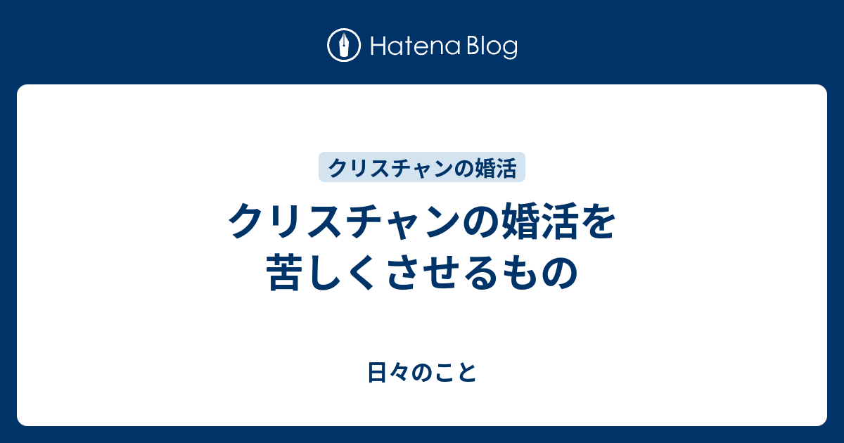 クリスチャンの婚活を苦しくさせるもの 日々のこと