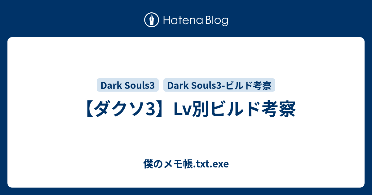 ダクソ3 Lv別ビルド考察 電脳遊戯のメモ帳 Txt Exe