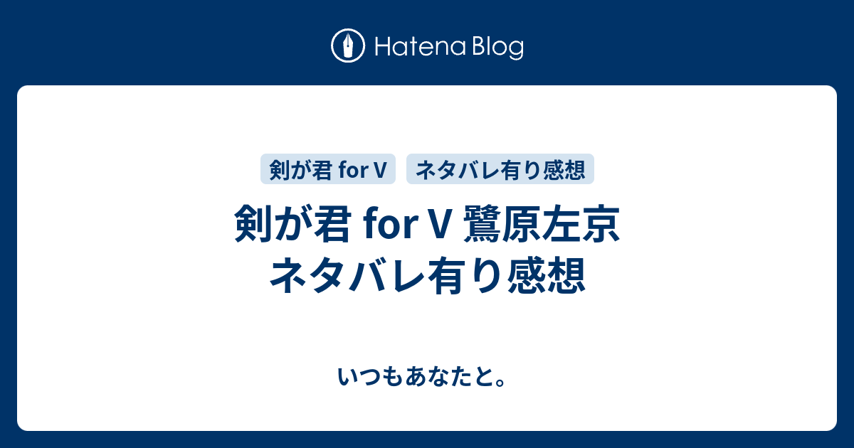 剣が君 For V 鷺原左京 ネタバレ有り感想 いつもあなたと