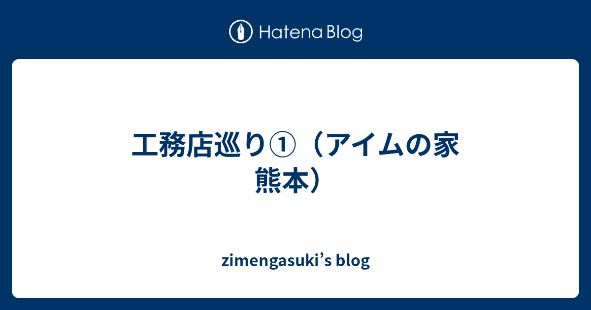 工務店巡り アイムの家 熊本 Zimengasuki S Blog