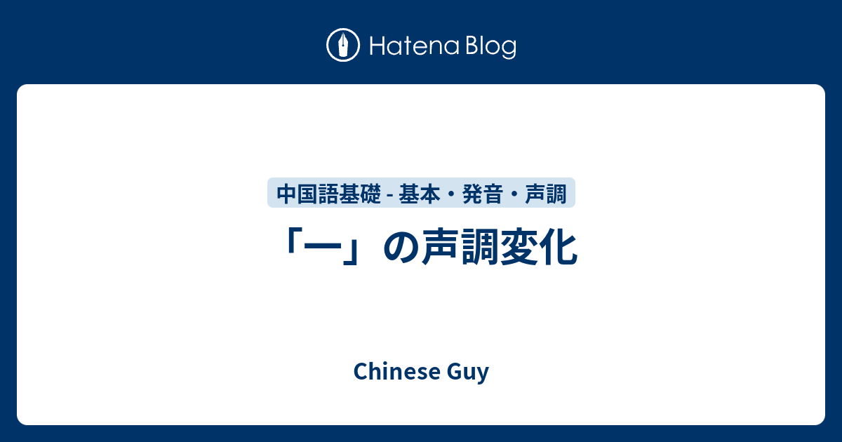 「一」の声調変化 Chinese Guy