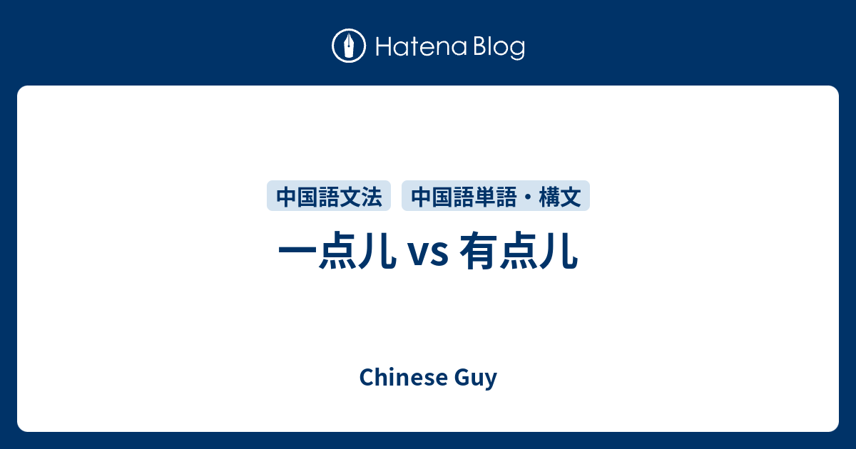 一点儿vs 有点儿 Chinese Guy