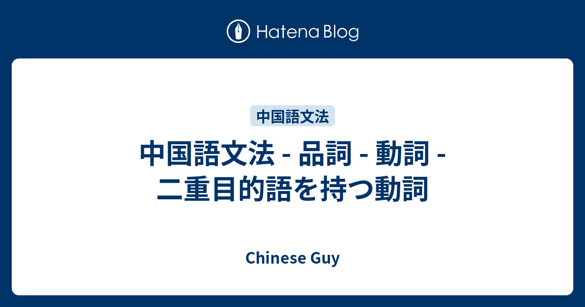 中国語文法 - 品詞 - 動詞 - 二重目的語を持つ動詞 - Chinese Guy