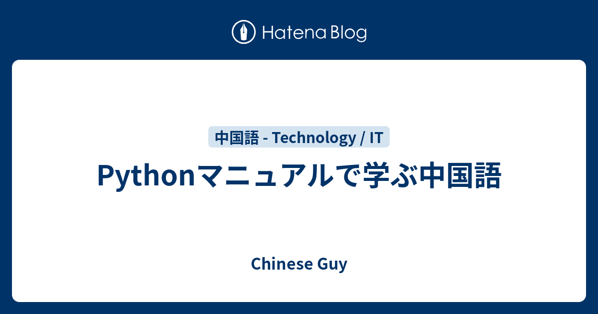 Pythonマニュアルで学ぶ中国語 - Chinese Guy