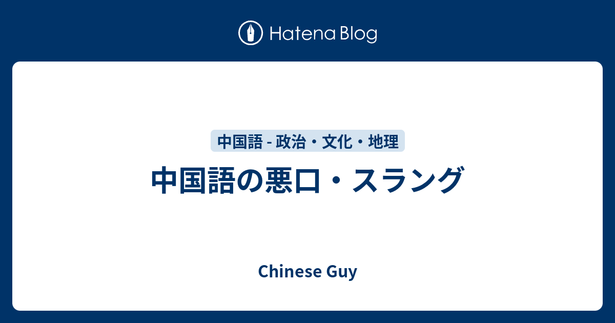 中国語の悪口 スラング Chinese Guy