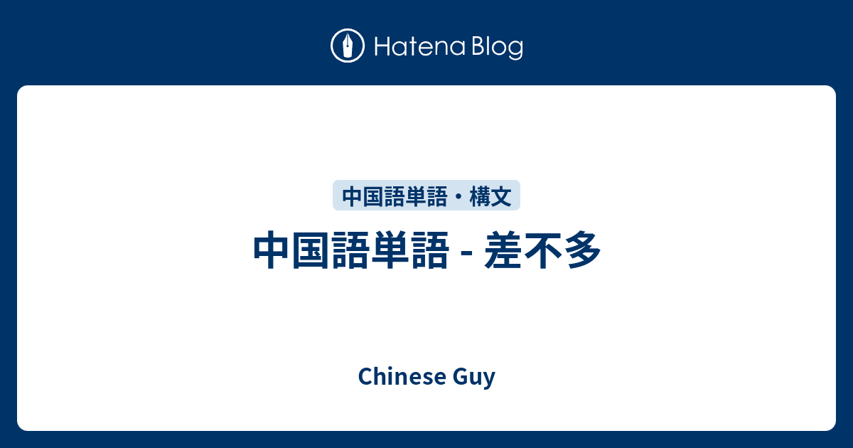 中国語単語 - 差不多 - Chinese Guy