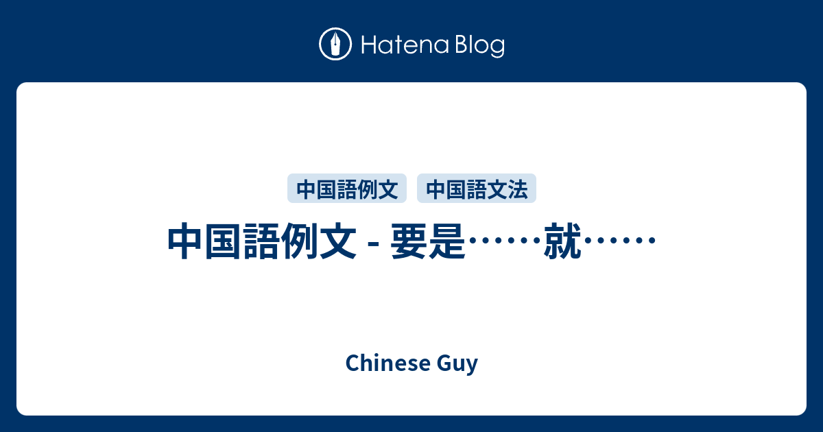 中国語例文 要是 就 Chinese Guy