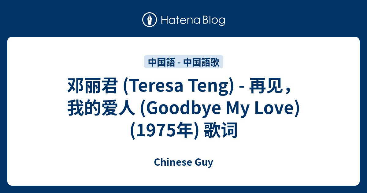 邓丽君(Teresa Teng) - 再见，我的爱人(Goodbye My Love) (1975年