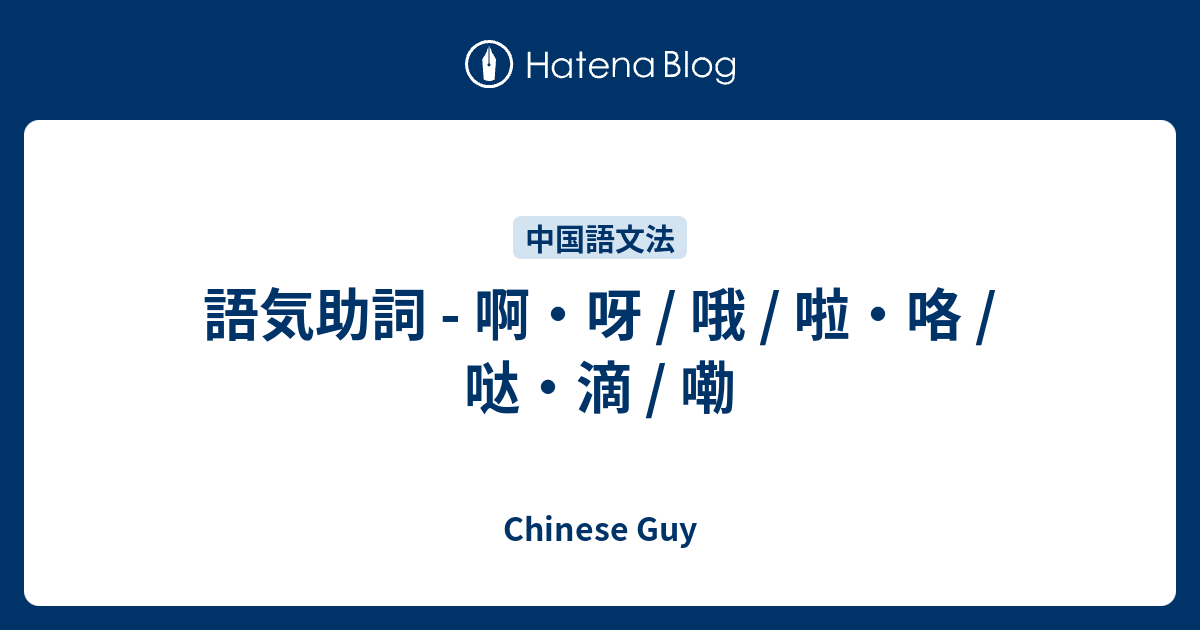 語気助詞 - 啊・呀 / 哦 / 啦・咯 / 哒・滴 / 嘞 - Chinese Guy