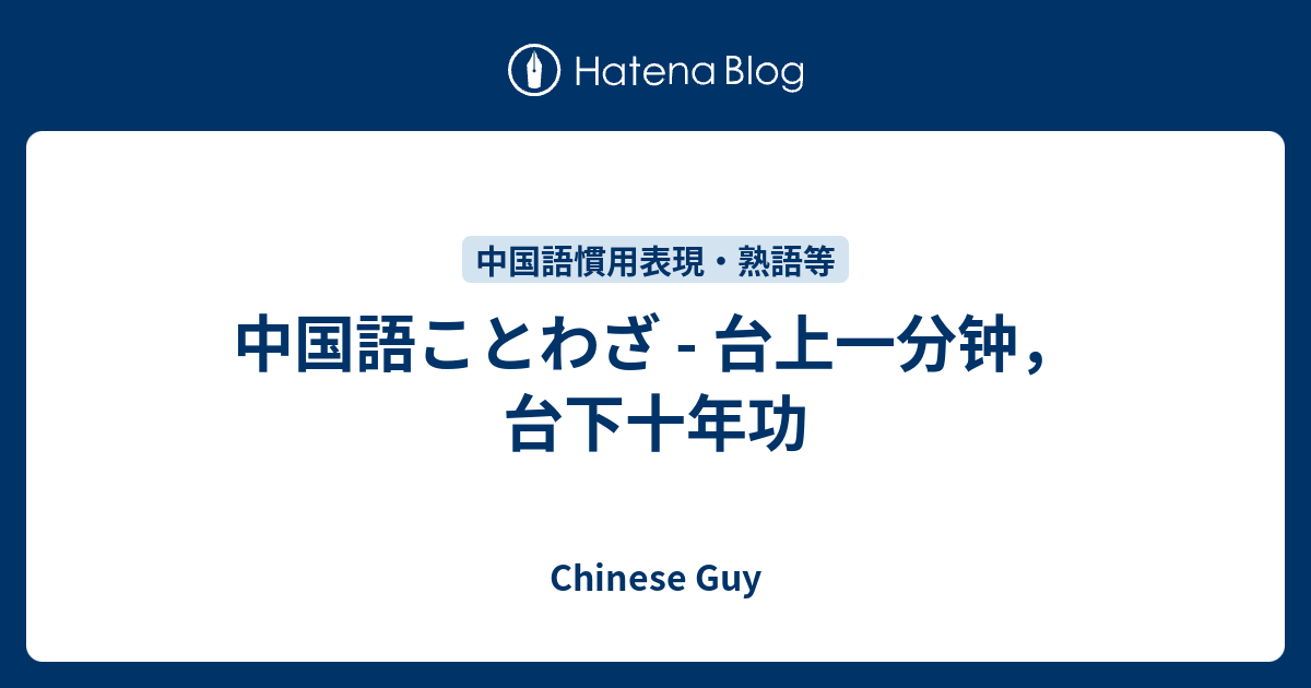 中国語ことわざ 台上一分钟 台下十年功 Chinese Guy
