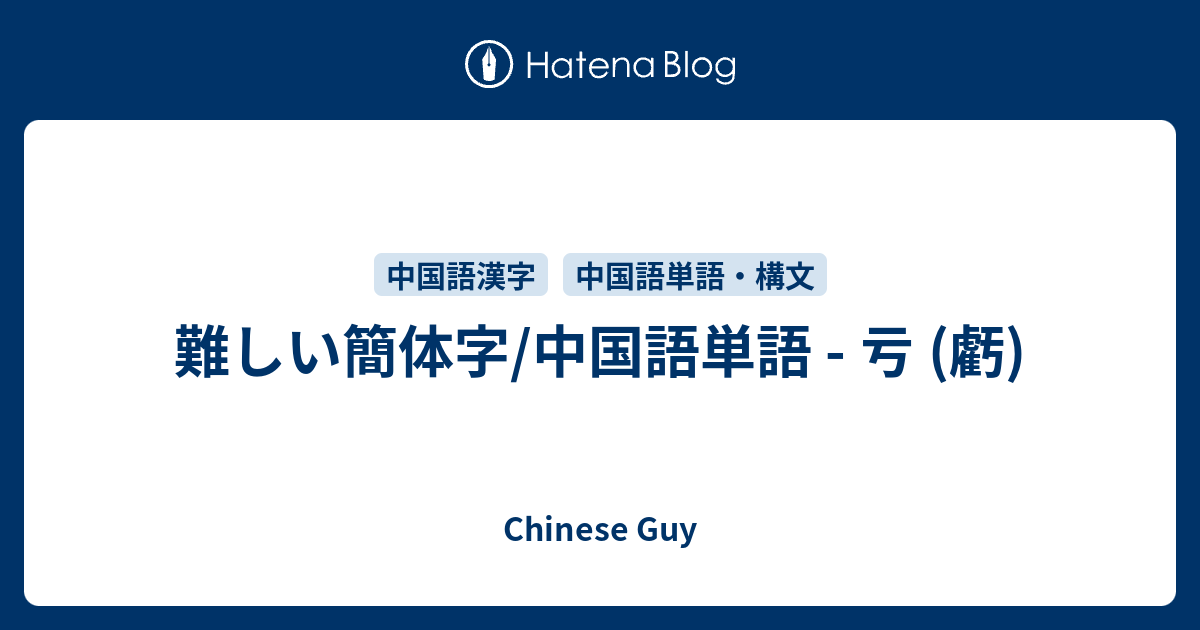 早わかり中国簡体字 Amazon.co.jp: 早わかり中国簡体字 : 遠藤 紹徳: 本