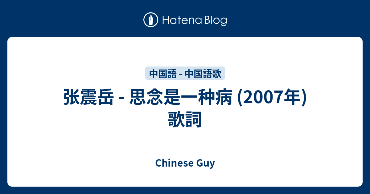 张震岳 思念是一种病 07年 歌詞 Chinese Guy