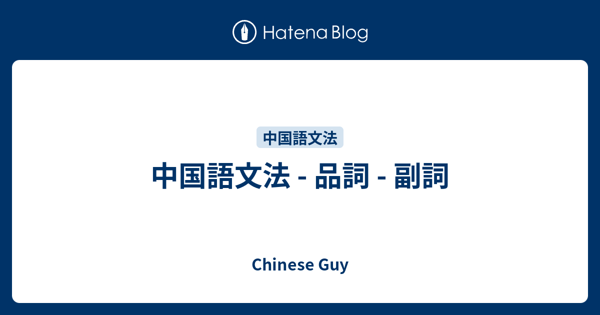 中国語文法 品詞 副詞 Chinese Guy