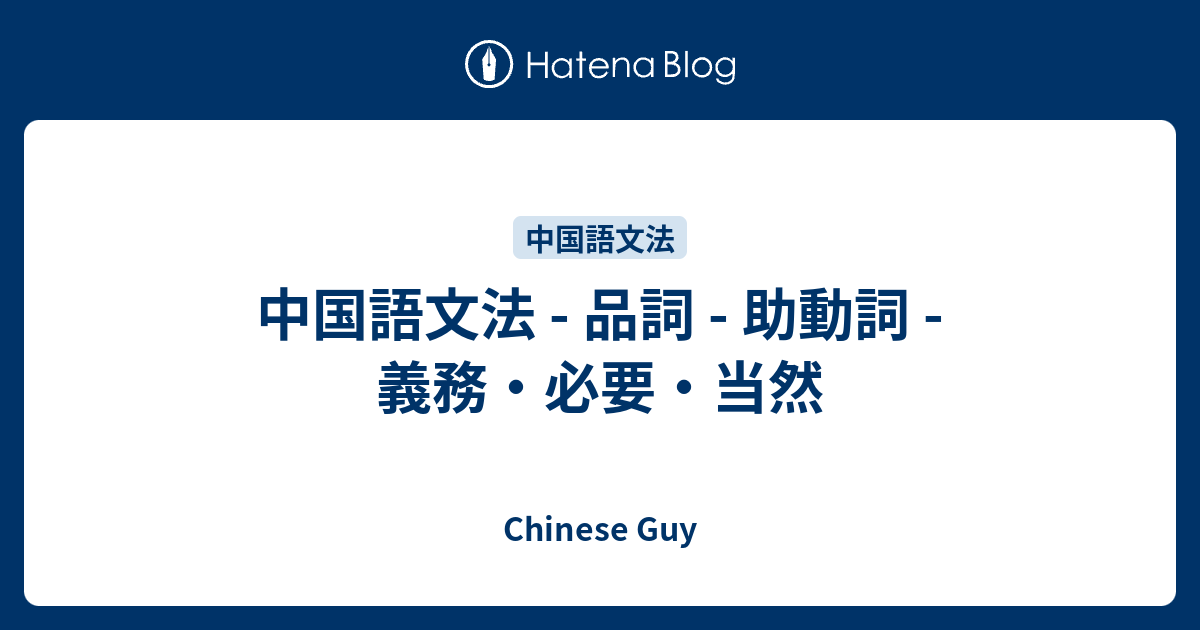 中国語文法 品詞 助動詞 義務 必要 当然 Chinese Guy