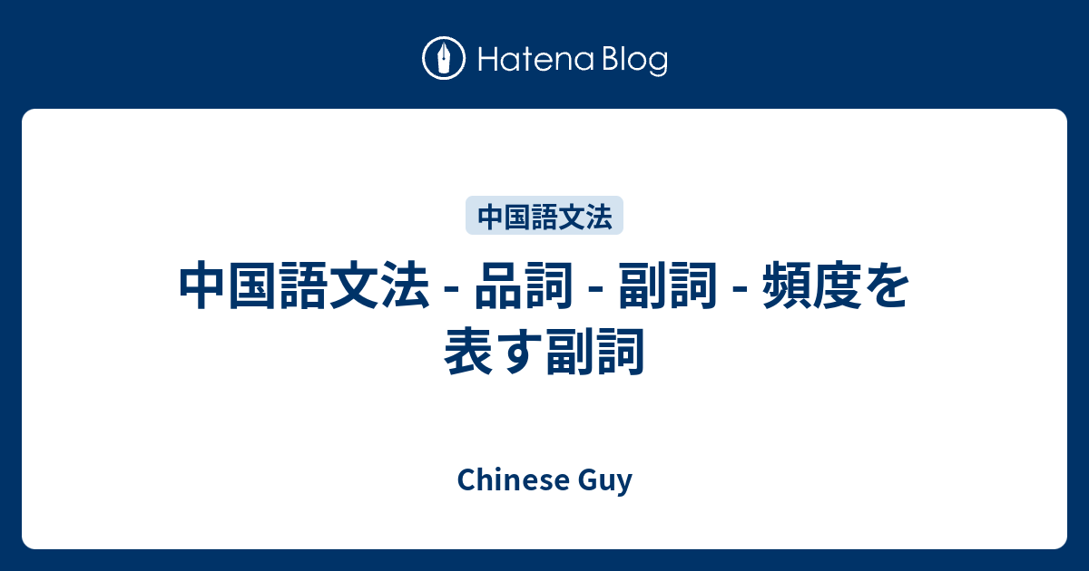 中国語文法 - 品詞 - 副詞 - 頻度を表す副詞 - Chinese Guy