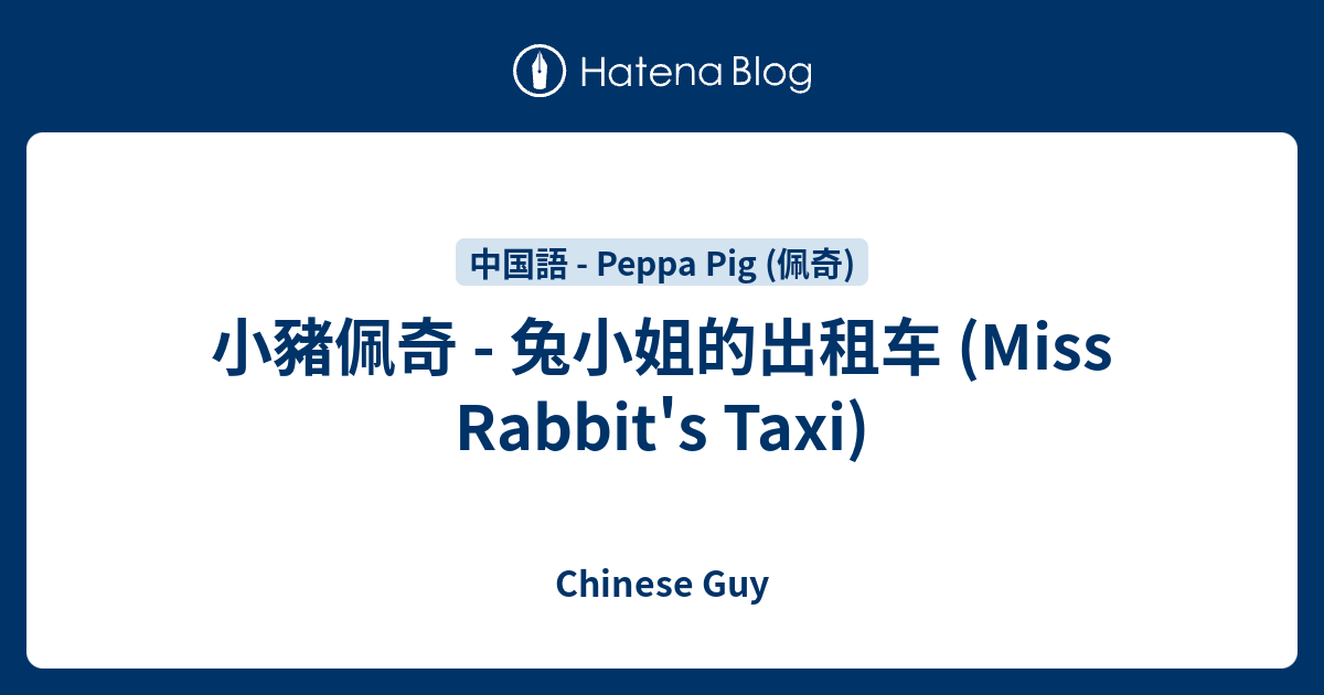小豬佩奇 - 兔小姐的出租车 (Miss Rabbit's Taxi) - Chinese Guy