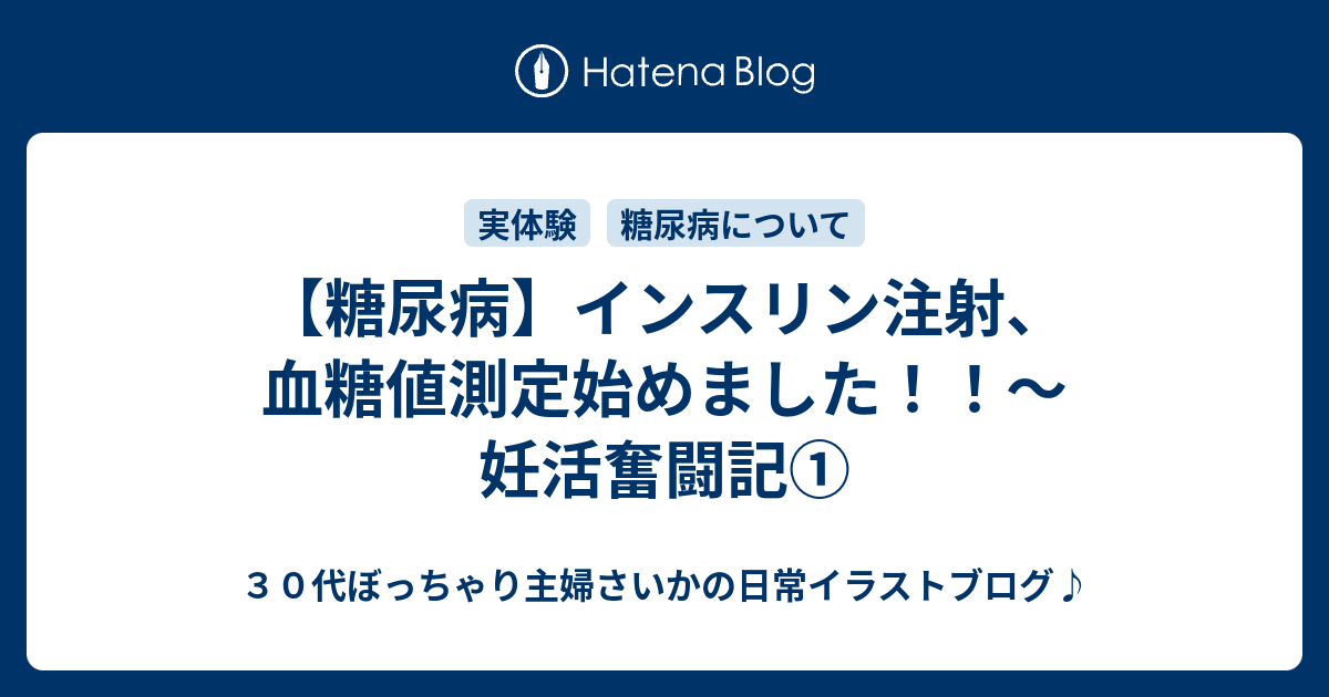 糖尿病でも妊娠したい インスリン注射 血糖値測定始めました ３０代ぼっちゃり主婦さいかの日常イラストブログ