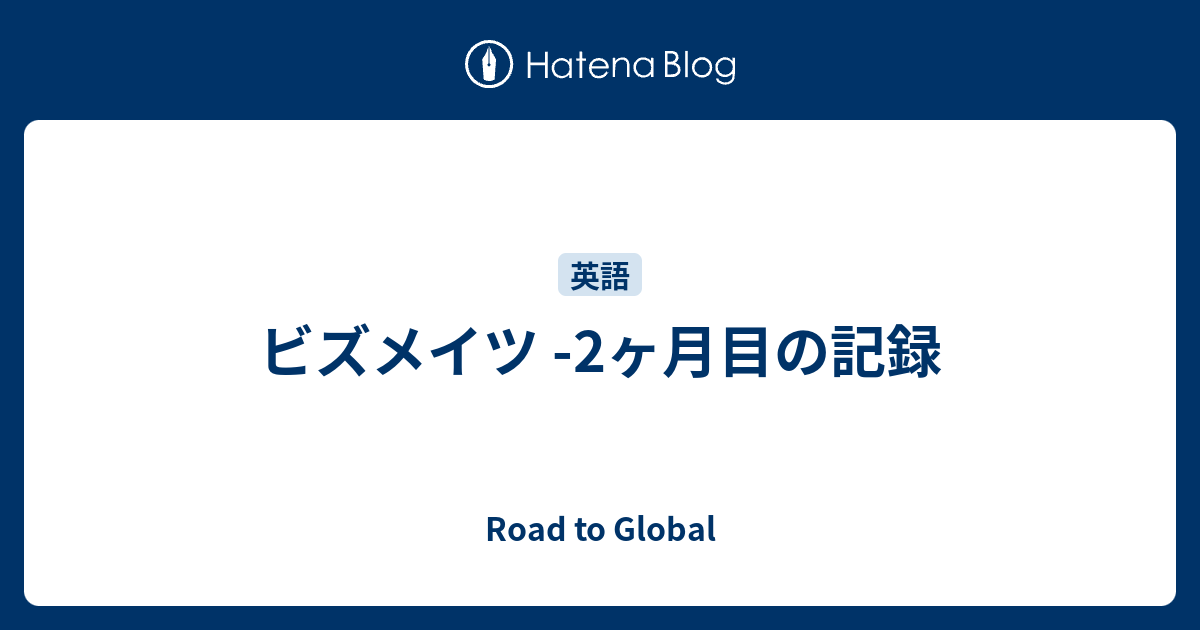 ビズメイツ 2ヶ月目の記録 Road To Global