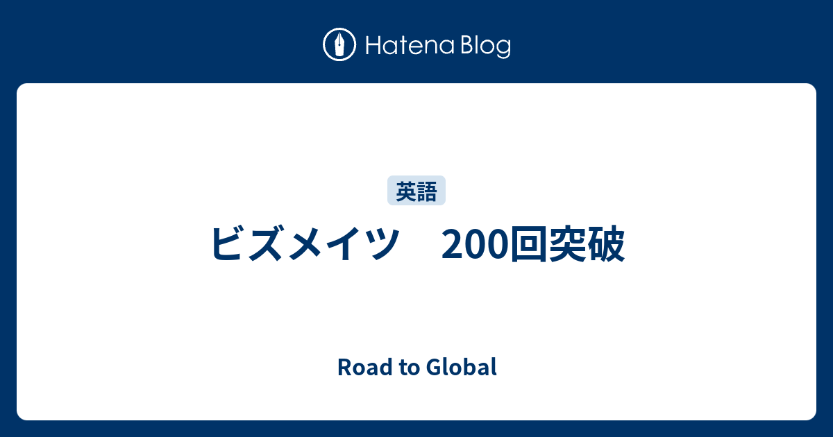 ビズメイツ 200回突破 - Road to Global ビズメイツ 200回突破 - Road to Global