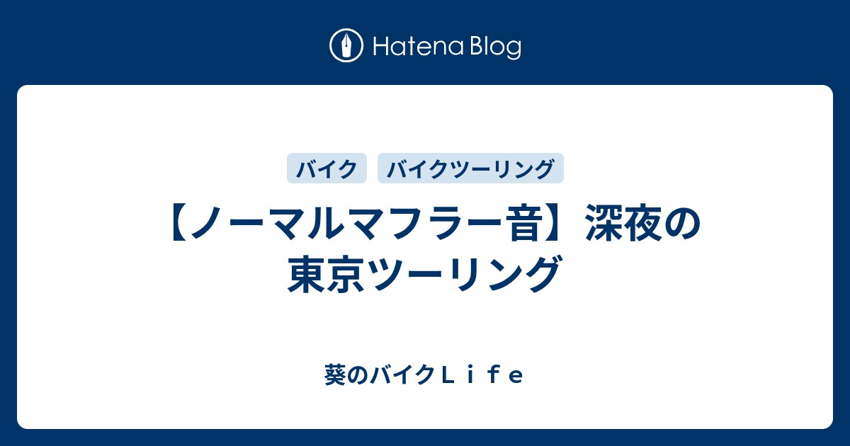 ノーマルマフラー音 深夜の東京ツーリング 葵のバイクｌｉｆｅ