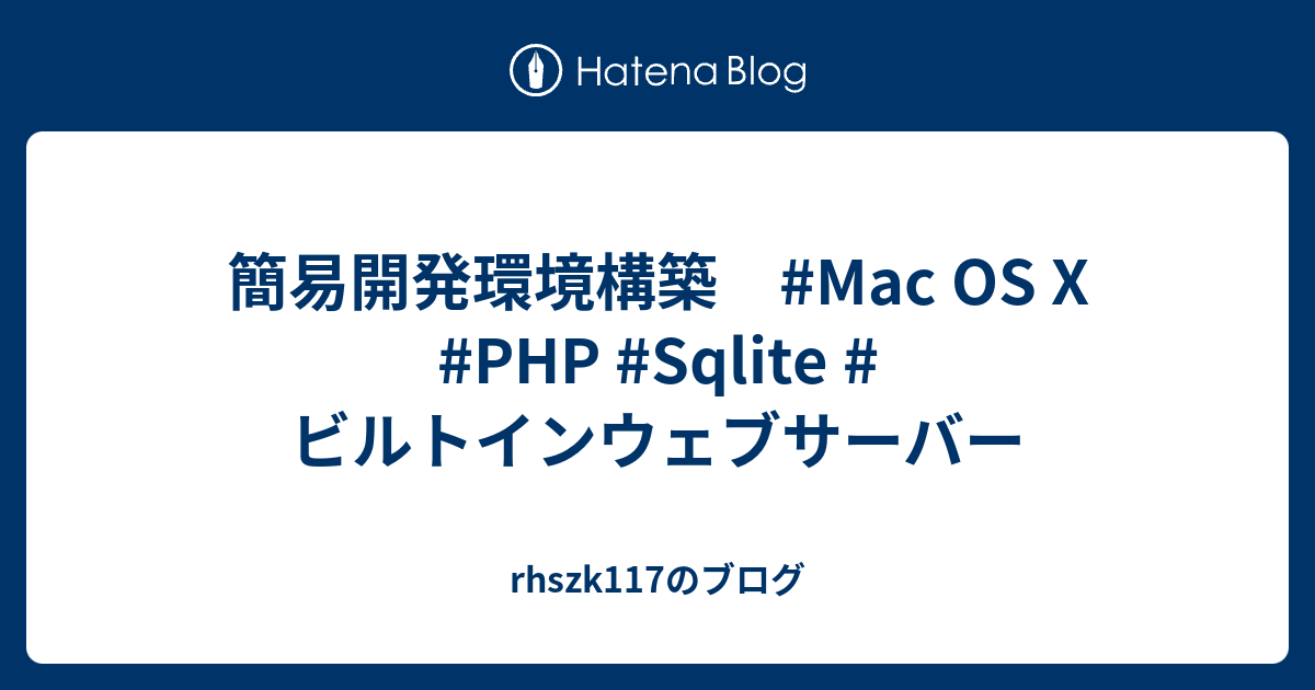 簡易開発環境構築 Mac Os X Php Sqlite ビルトインウェブサーバー Rhszk117のブログ