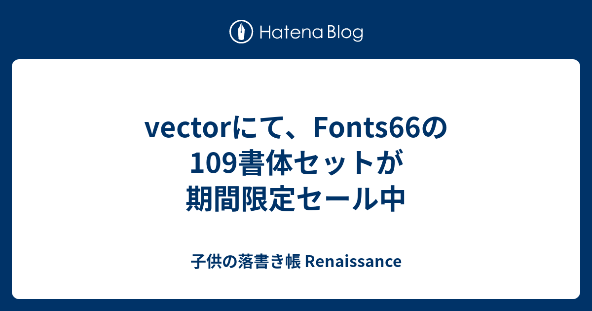 Vectorにて Fonts66の109書体セットが期間限定セール中 子供の落書き帳 Renaissance