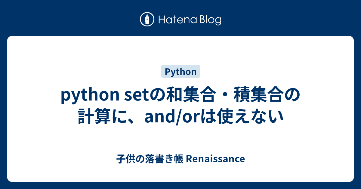 Python Setの和集合 積集合の計算に And Orは使えない 子供の落書き帳 Renaissance