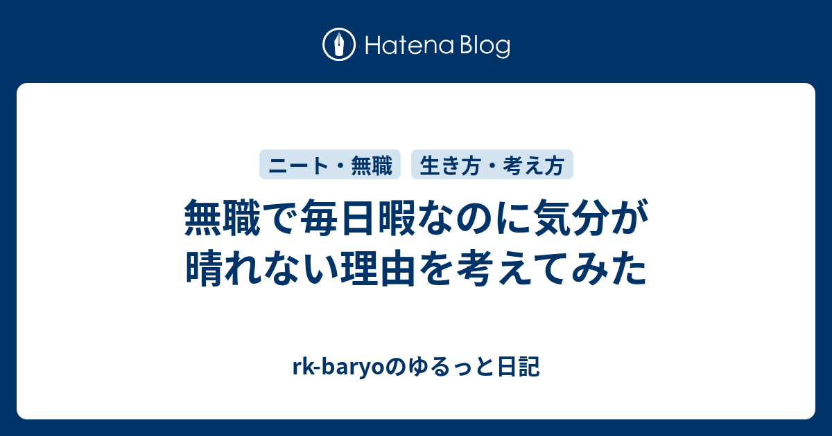 無職で毎日暇なのに気分が晴れない理由を考えてみた Rk Baryoのゆるっと日記