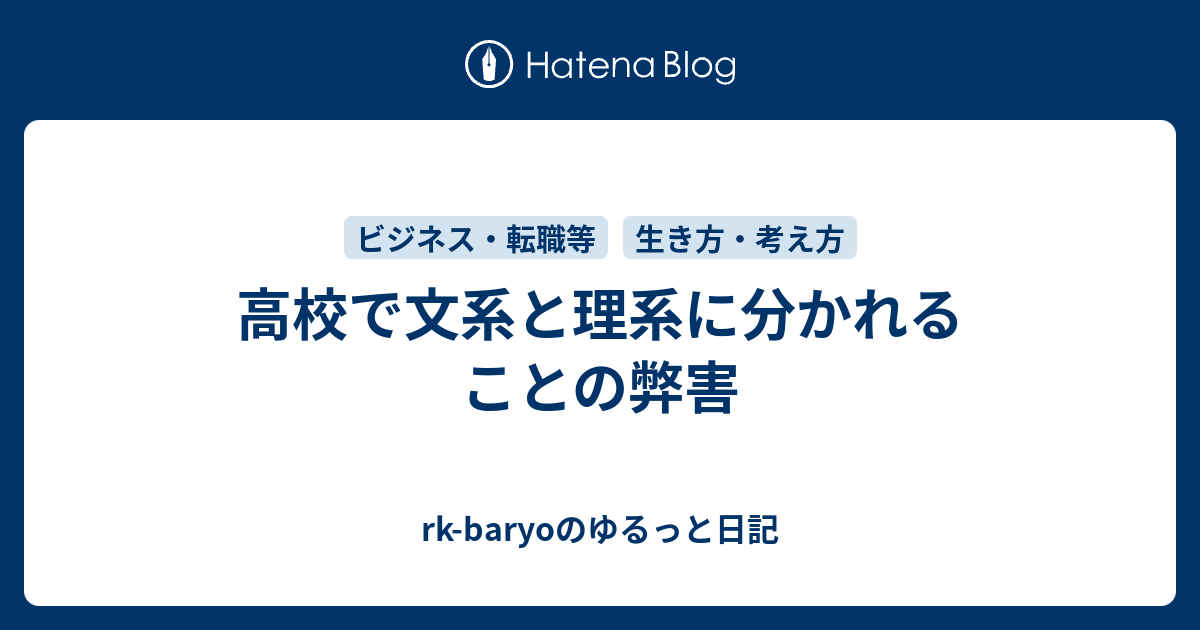 高校で文系と理系に分かれることの弊害 Rk Baryoのゆるっと日記