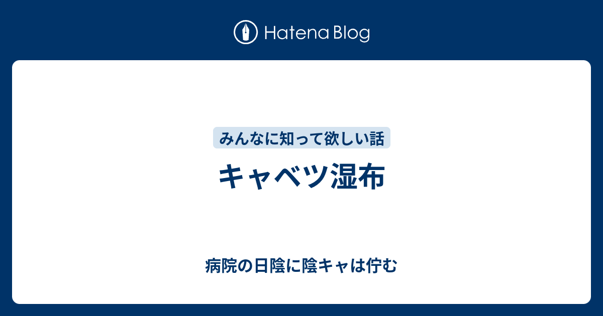 キャベツ湿布 病院の日陰に陰キャは佇む