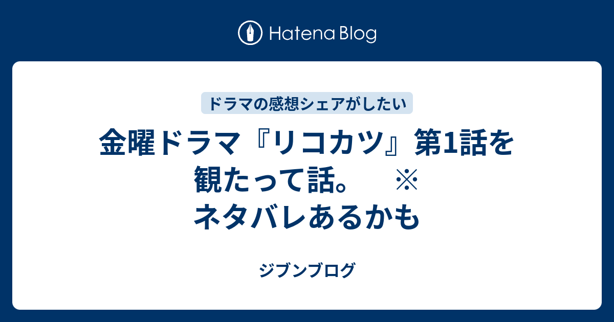 金曜ドラマ リコカツ 第1話を観たって話 ネタバレあるかも ジブンブログ