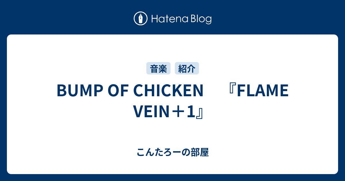 Bump Of Chicken Flame Vein 1 こんたろーの部屋