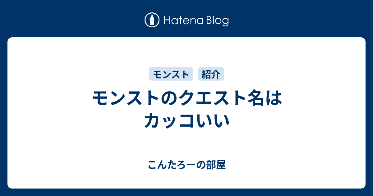 モンストのクエスト名はカッコいい こんたろーの部屋