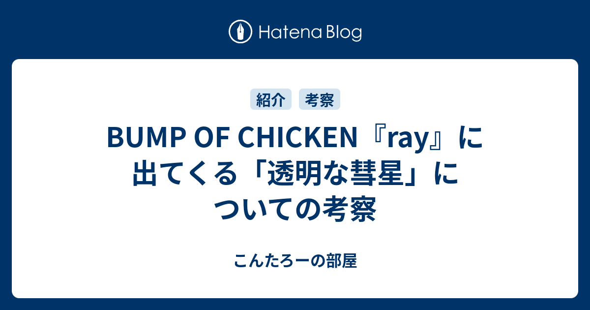 Bump Of Chicken Ray に出てくる 透明な彗星 についての考察 こんたろーの部屋