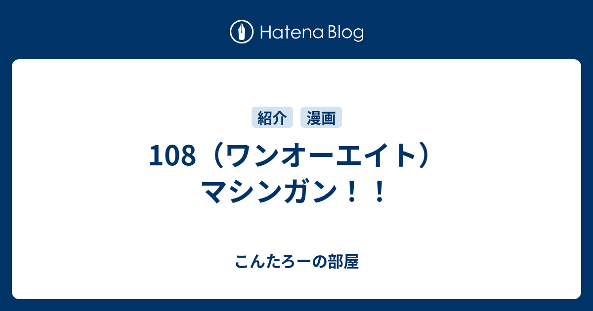 108 ワンオーエイト マシンガン こんたろーの部屋