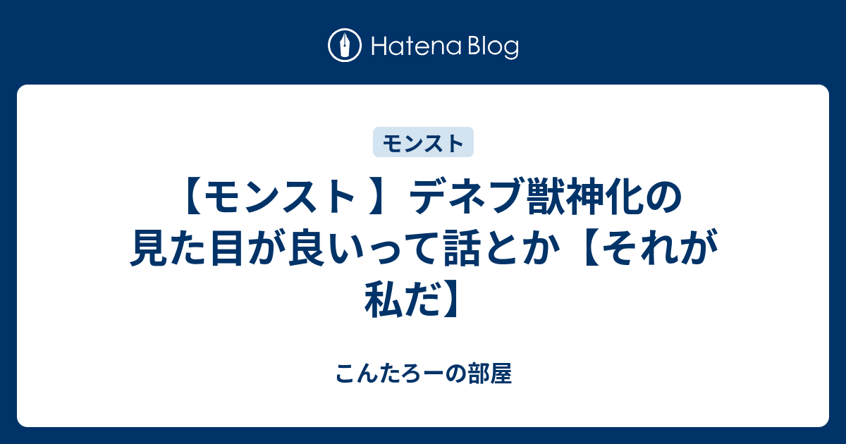 モンスト デネブ獣神化の見た目が良いって話とか それが私だ こんたろーの部屋