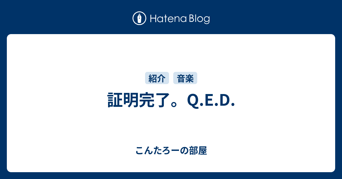 証明完了 Q E D こんたろーの部屋