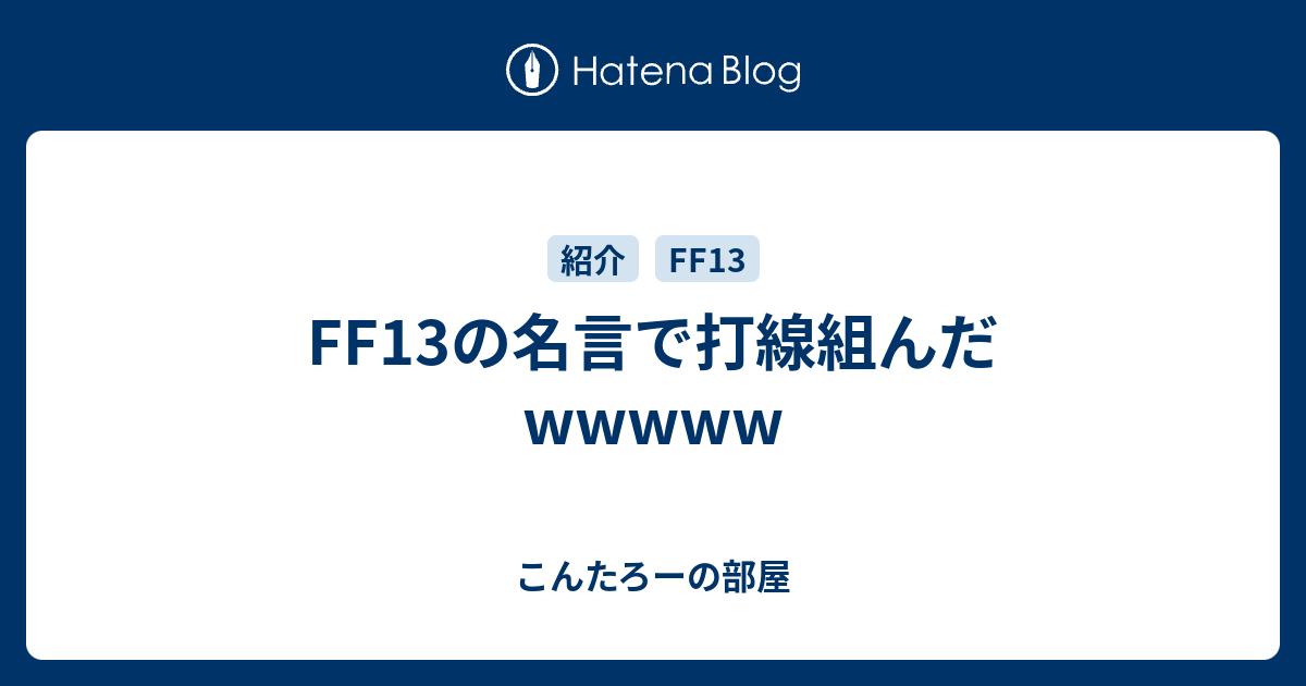 Ff13の名言で打線組んだwwwww こんたろーの部屋