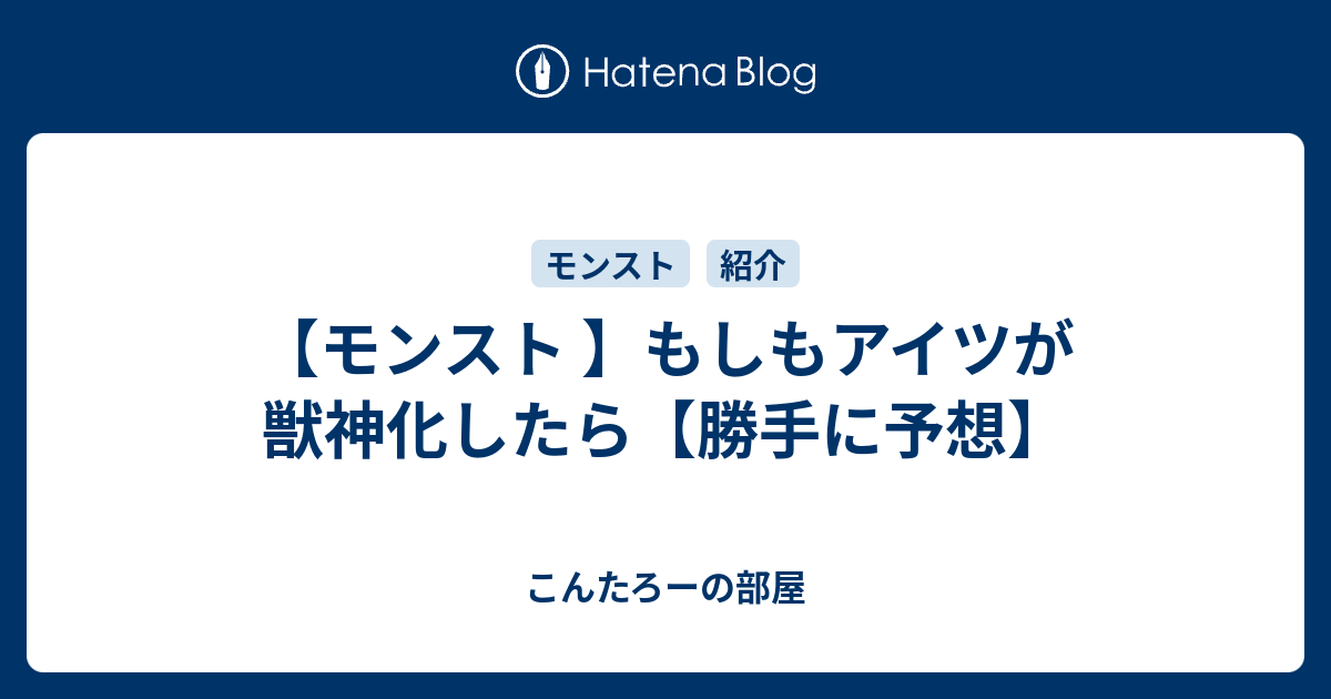 モンスト もしもアイツが獣神化したら 勝手に予想 こんたろーの部屋