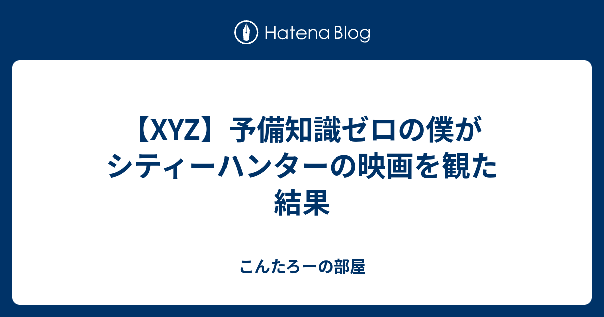 Xyz 予備知識ゼロの僕がシティーハンターの映画を観た結果 こんたろーの部屋