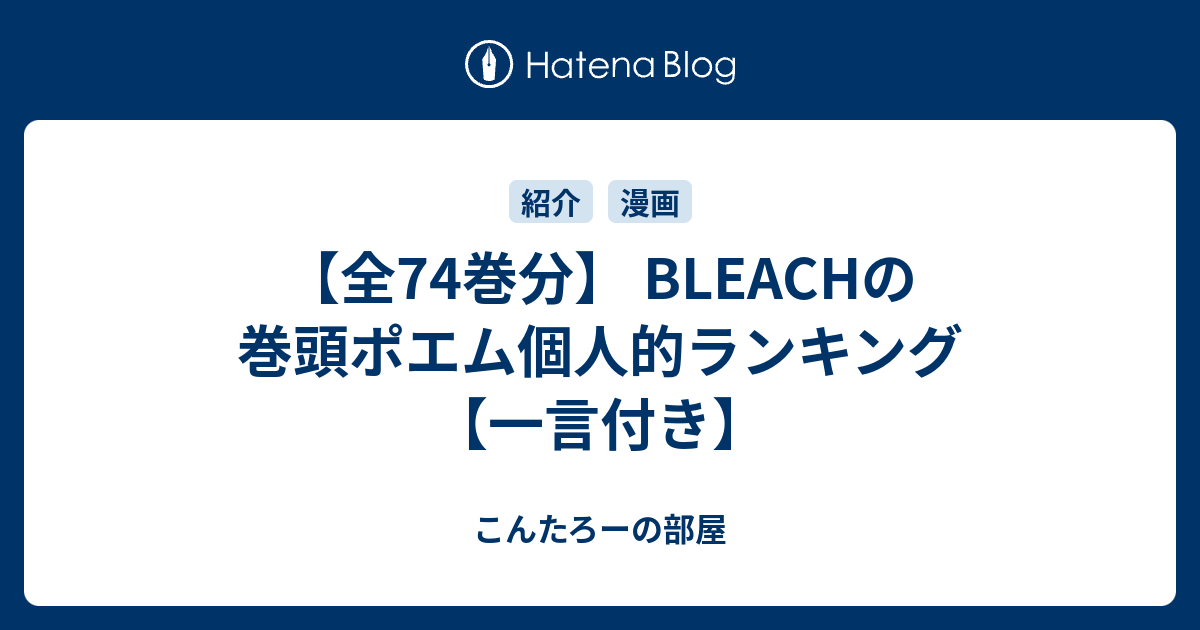 全74巻分 Bleachの巻頭ポエム個人的ランキング 一言付き こん