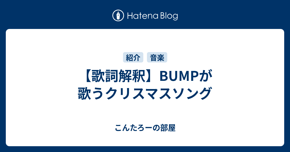 歌詞解釈 Bumpが歌うクリスマスソング こんたろーの部屋