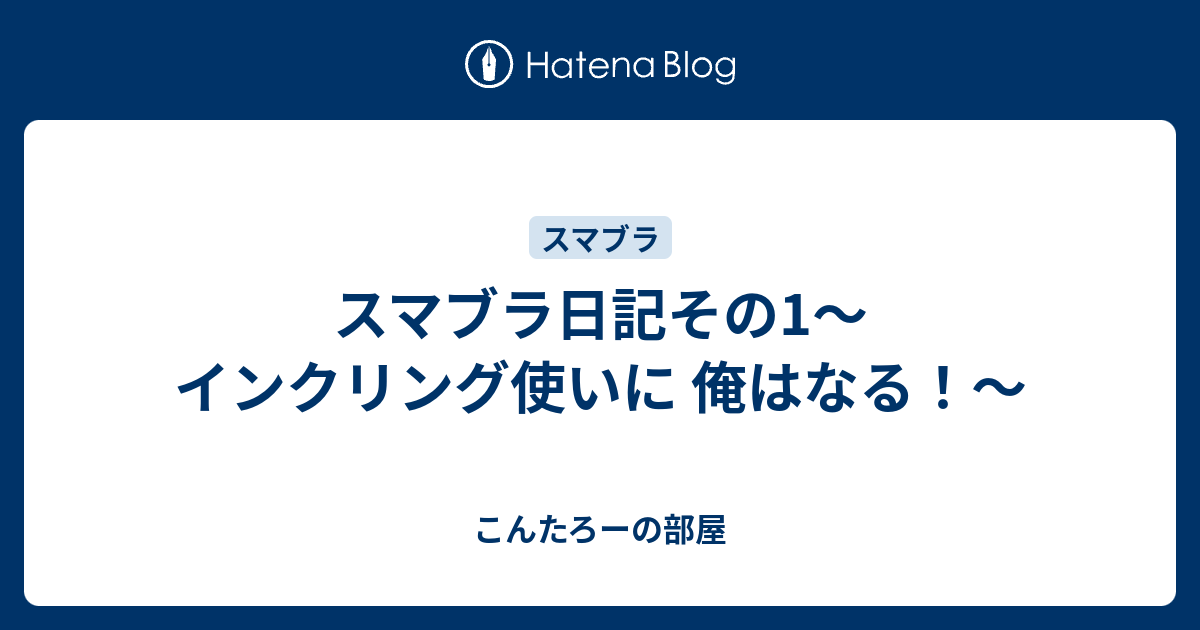 スマブラ日記その1 インクリング使いに 俺はなる こんたろーの部屋