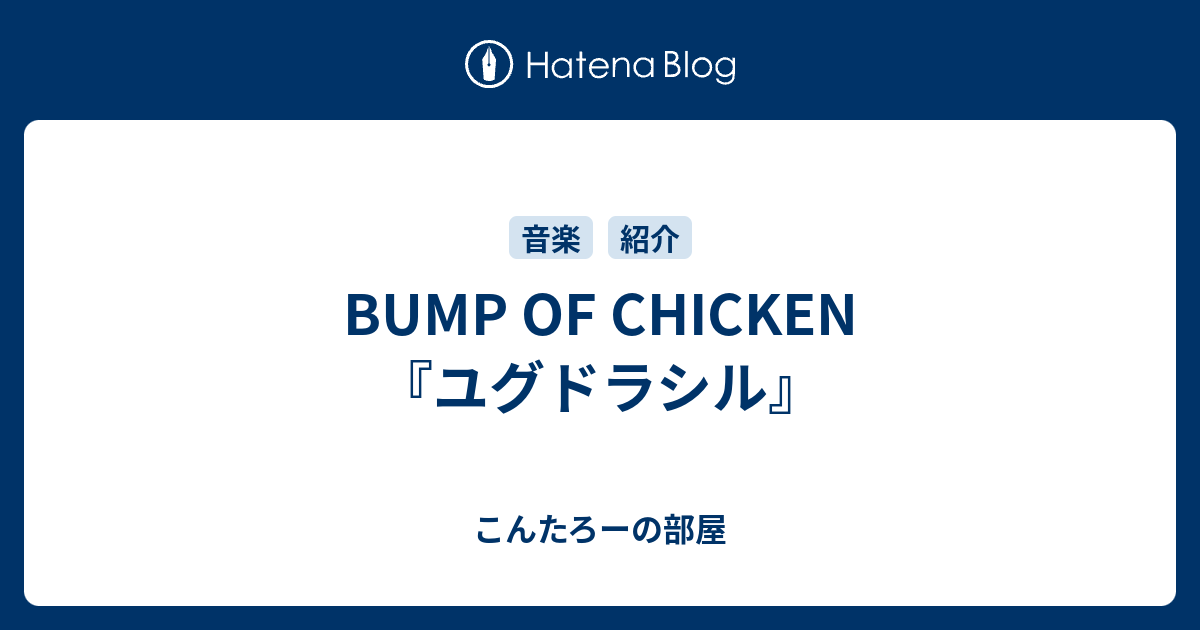 BUMP OF CHICKEN 『ユグドラシル』 - こんたろーの部屋