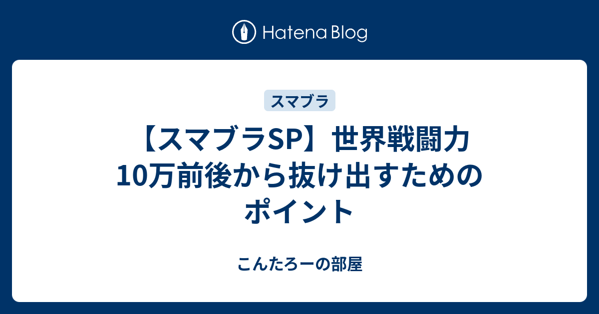 スマブラ 世界 戦闘 力 と は