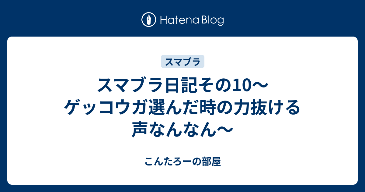 スマブラ日記その10 ゲッコウガ選んだ時の力抜ける声なんなん こんたろーの部屋