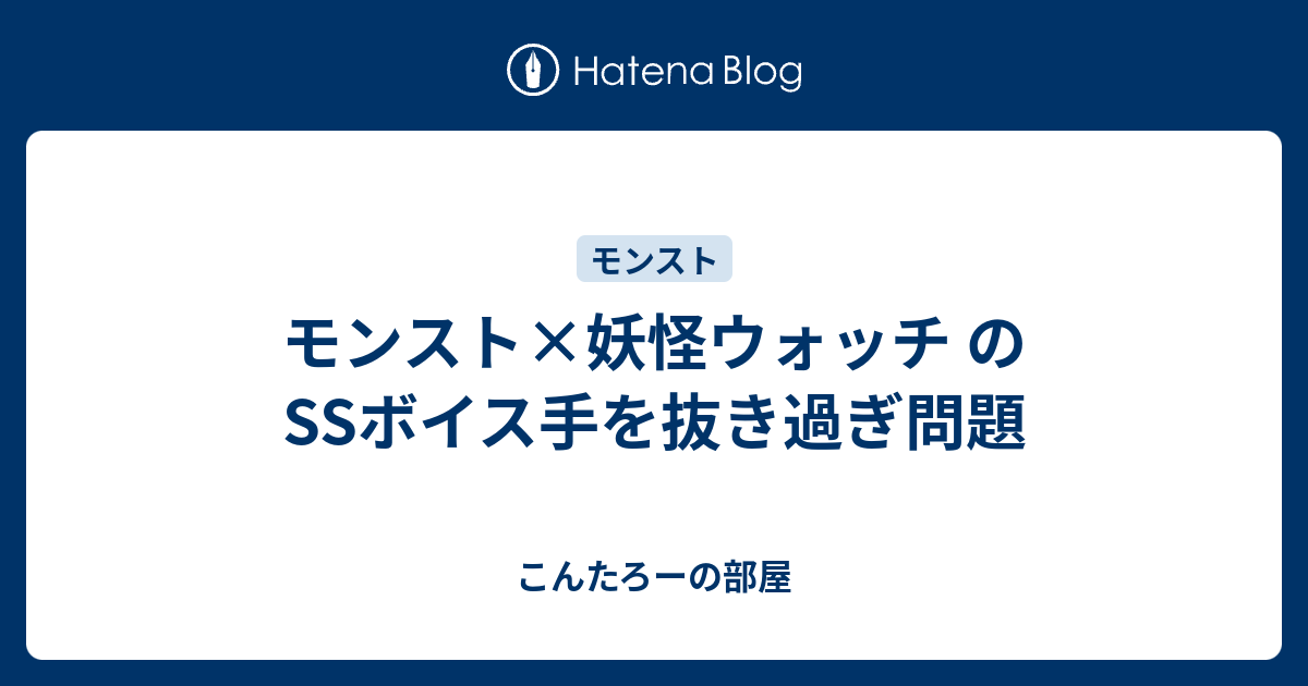 モンスト 妖怪ウォッチ のssボイス手を抜き過ぎ問題 こんたろーの部屋