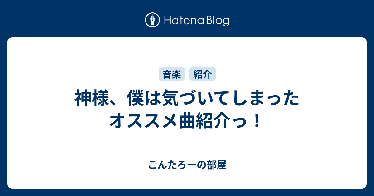 神様 僕は気づいてしまった オススメ曲紹介っ こんたろーの部屋