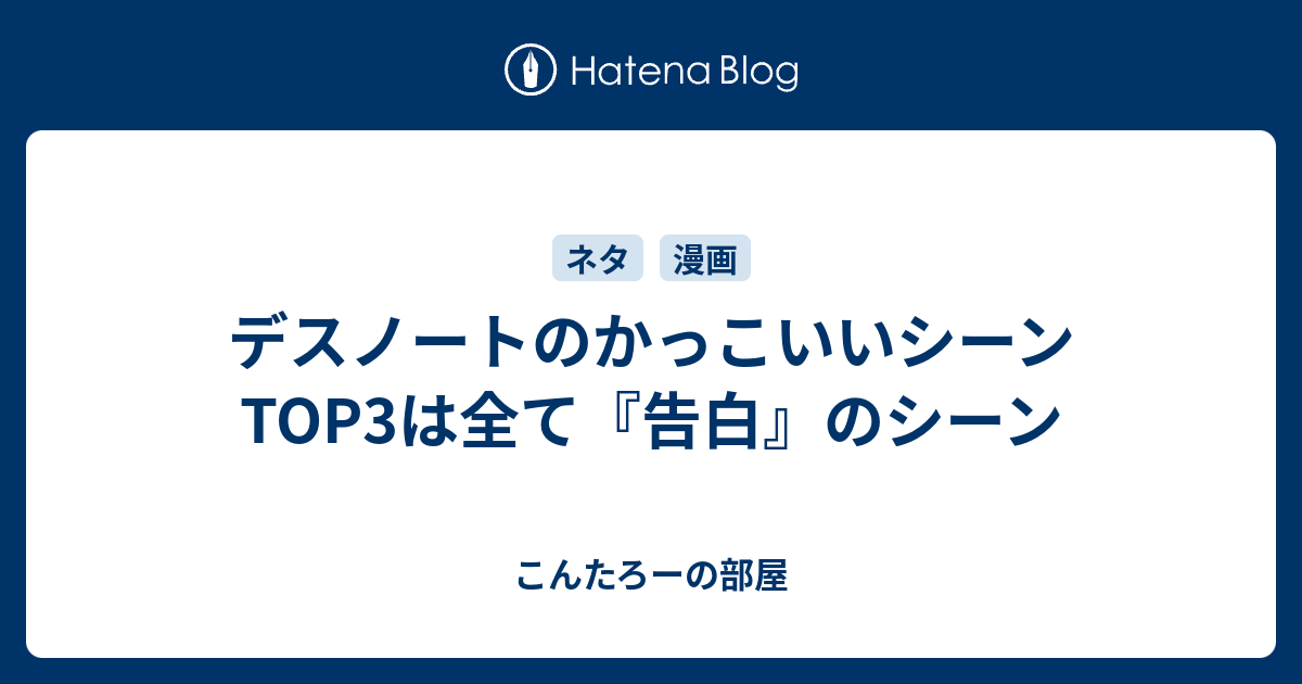 デスノートのかっこいいシーンtop3は全て 告白 のシーン こんたろーの部屋