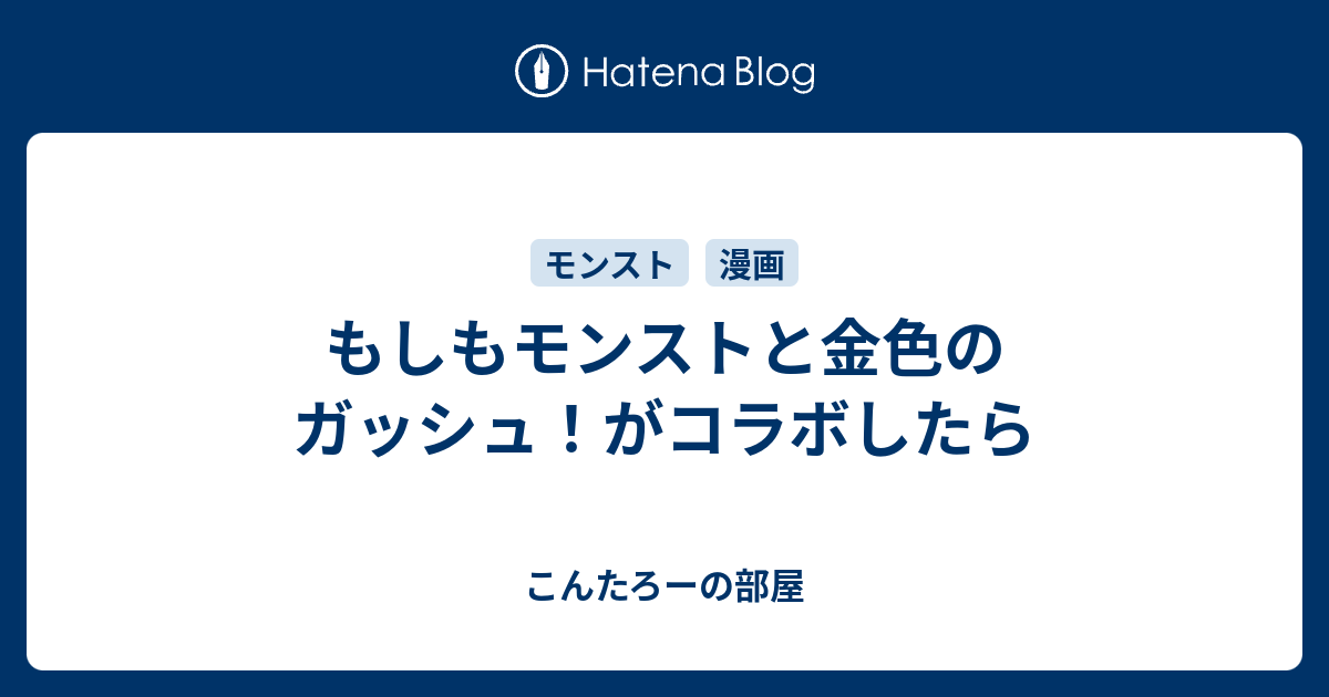 もしもモンストと金色のガッシュ がコラボしたら こんたろーの部屋